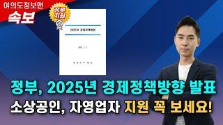 (속보)2025 경제정책방향 발표2월3주 30만원 지원2월 2주 점포철거400만원 지원 시작! 더 있습니다.