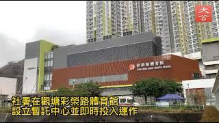 社署彩榮路體育館設暫託中心　照顧輪候入院長者