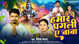 #bolbamsong - हमार पगली ए बाबा #vivek_barud New Song | Hamar Pagali A Baba Sawan Special