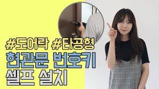 [룸스 DIY] 현관문 도어락 번호키 셀프 교체 자가 설치하기