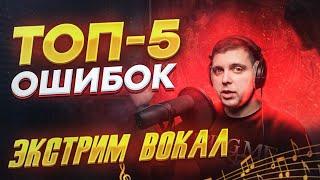 Экстрим вокал. ТОП 5 ошибок начинающих. Фрай Скрим/Фолскорд/расщепление