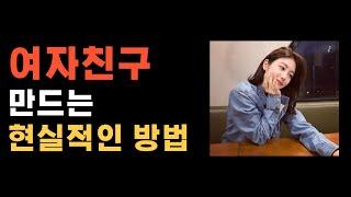 여자친구 만드는 현실적인 방법