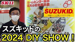 スター電器（SUZUKID）の2024 DIY SHOW！【藤原産業】