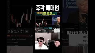 비트코인) 쫑쓰형의 후각매매법