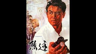 《熊迹》1977[悬疑]赵心水/王文林/石维坚/李默然/邓书田