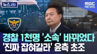 경찰 1천명 '소속' 바뀌었다 '진짜 잡혀갈라' 윤측 초조 [뉴스.zip/MBC뉴스]