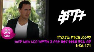 ቅጣት ክፍል 171 | Kitat episode 171