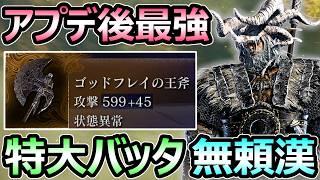 【エルデンリング ナイトレイン】アプデ後最強 特大バッタ無頼漢がヤバすぎる 強化エデレも楽勝攻略【ELDEN RING】