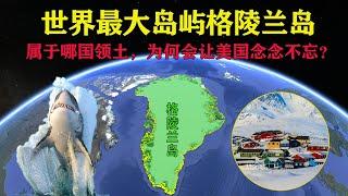 世界最大的岛屿格陵兰岛，属于哪国领土，为何会让美国念念不忘？