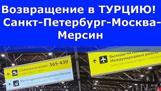 Возвращение в Турцию. Санкт-Петербург-Москва-Мерсин.