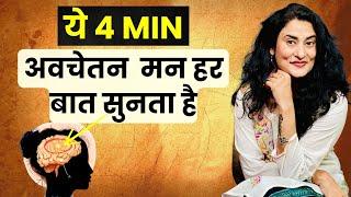 इन 4 min में अवचेतन मन से कुछ भी करवा सकते हो | Manifest Anything in 4 min using subconscious Mind