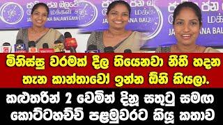 වරමක් දීල තියෙනවා නීතී හදන තැන කාන්තාවෝ ඉන්න ඕනි කියලා. දිනූ සතුට රැගෙන කොට්ටහච්චි කියූ