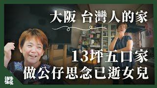 日本大阪｜讓更多日本人認識台灣料理 餐廳樓上單層13坪的家｜百萬種生活