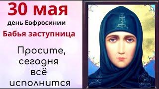 30 мая день Евфросинии. Любое желание женщины в этот день обязательно сбудется