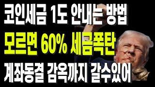 코인세금 1도 안내는 방법 모르면 60% 세금폭탄 계좌동결 감옥까지 갈수 있어요