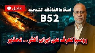  حصريًا | عاجل/الاستــيلاء على أَخْــطر معلومات اليوم / الضــربة الأمريـ/ـكية وإسقـاط الشــبـح