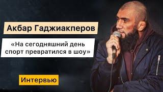 Акбар Гаджиакперов-«на сегодняшний день спорт превратился в шоу» про поп мма,семью,потеря сына.