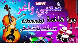 Cha3bi Nayda Jarra Chaabi Chti7 Ambiance - شعبي نايضة لجميع الأفراح والأعراس