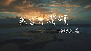 2020 新編 ｜無言的讚頌(遍地充滿) official lyrics Video