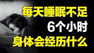 你根本不了解熬夜的伤害！每天睡眠不足6小时，身体会发生哪些可怕的变化？【心河摆渡】