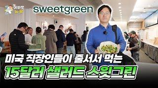 [어바웃 뉴욕] ‘달콤한 인생을 팔겠다’ 스윗그린 (Sweetgreen)