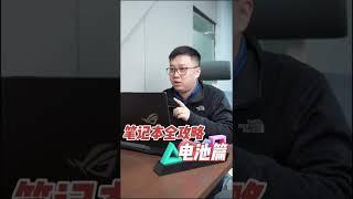 损坏笔记本电池的操作？一个视频全部了解#笔记本电脑#笔记本攻略#笔记本电池