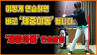 체중이동은 이렇게 연습하면 바로 고쳐집니다 l 체중이동 연습방법
