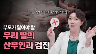 말할 수 없는 비밀? 여성 청소년 산부인과 검진이 필요한 이유. 권소영원장이 설명합니다.