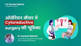 ओवेरियन कैंसर में Cytoreductive surgery | Role of Cytoreductive surgery in Ovarian Cancer| Dr Sanket