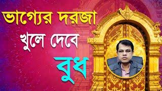 ভাগ্যের দরজা খুলবে বুধ। Astrologer-Dr.K.C.Pal | Mercury prediction | Astrology tips bangla