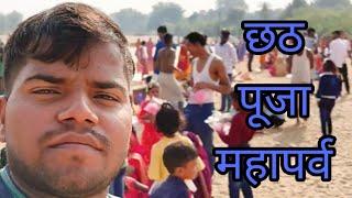 chhath puja vlog // छठ पूजा महापर्व)chhath puja 2024 video