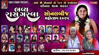 LIVE : SONALDHAM MADHDA BIJ 2025 || આઈશ્રી સોનલ માં નો101 મોં જન્મોત્સવ સોનલ બીજ મહોત્સવ 2025