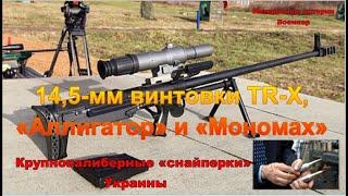 14,5-мм винтовки TR-X, «Аллигатор» и «Мономах».  Крупнокалиберные «снайперки» Украины