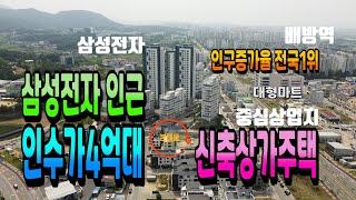 NO.113아산상가주택 삼성전자인근 월천지구상가주택 최상급 주인세대 48평 독채 복층테라스 연간월세수익6984만원 아파트 정분 바로 앞