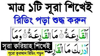 মাত্র ১টি সূরা শিখুন আর কুরআন মাজিদ শুদ্ধ করে রিডিং পড়ুন | সূরা ক্বরিয়াহ | Sura Al-Qariah Full