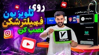 طریقه نصب VPN در تلویزیون اندرویدی » فیلترینگ رو بردار