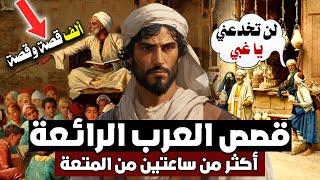 ألف قصة وقصة من قصص العرب ونوادرهم، أكثر من ساعتين من المتعة (مقطع مجمع)