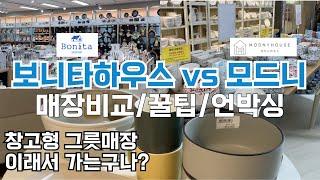 창고형 그릇매장 일산 보니타하우스 vs 모드니 비교! 가격 | 꿀팁 | 종류 | 언박싱