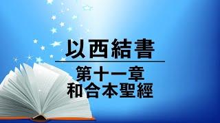 有聲聖經【以西結書】第十一章（粵語）繁體和合本舊約聖經 cantonese audio bible (Book of Ezekiel 11)