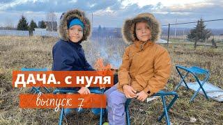 Дача с нуля: 7 выпуск Вести с полей: забор, увеличение участка, нежданные гости