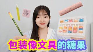 開箱4種可以吃的文具，原來是各種糖果，偽裝的太好了【妙藝手工】