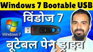 Windows 7 Bootable Pendrive Kaise Banaye ISO File Se? Windows 7 ISO to USB Drive Bootable