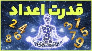 قدرت اعداد | راز اعداد جقت و هماهنگ و اعداد فرشتگان