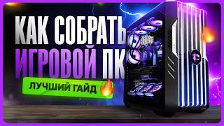 Как собрать игровой ПК с нуля | Гайд