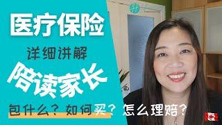 详细讲解‍️加拿大陪读家长保险 | 包什么？ | 怎么买？| 怎么理赔？