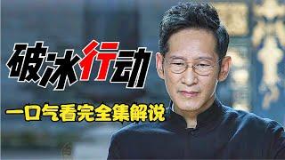 一口氣看完《破冰行動》完整版，全集解說，大結局，2小時10分鐘