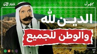 سلطان باشا الأطرش، قصة الأب الروحي للدروز | بودكاست مجهول