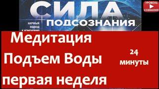 Шаг 02.1 Джо Диспенза - Сила Подсознания - Медитация Подъем Воды (1 неделя)