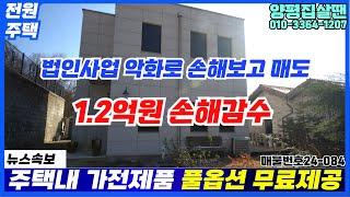 법인 회생을 위해 1.2억 손해 감수 후 초급매 처리 아신리역2km / 4.7억  / 근생주택/#양평전원주택급매물 / #양평토박이24-084