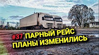 VOLVO FH | ПАРНЫЙ РЕЙС | ПЛАНЫ ИЗМЕНИЛИСЬ | БЕЛАРУС ДАЛЬНОБОЙ #37